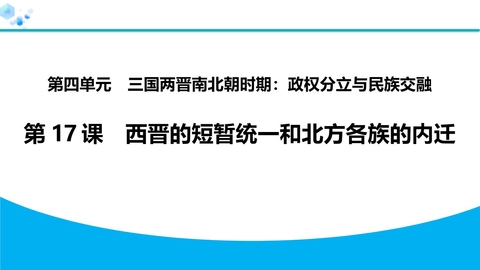 《西晋的短暂统一和北方各族的内迁》三国两晋南北朝时期：孕育统一和民族交融PPT课件下载