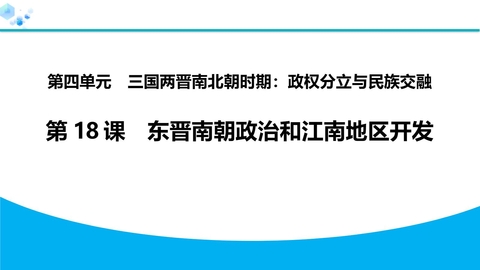 《东晋南朝政治和江南地区开发》三国两晋南北朝时期：孕育统一和民族交融PPT课件