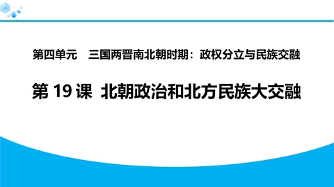 《北魏政治和北方民族大交融》PPT精品教学课件