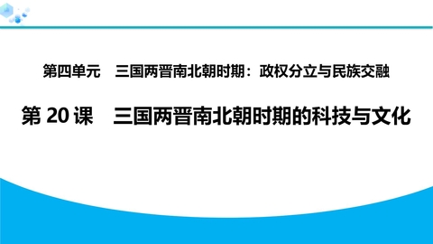 《三国两晋南北朝时期的科技与文化》三国两晋南北朝时期：孕育统一和民族交融PPT下载
