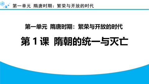 《隋朝的统一与灭亡》PPT优秀教学课件