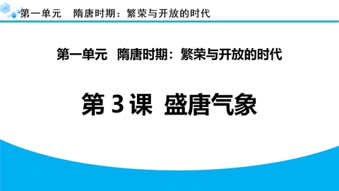 《盛唐气象》PPT优秀课件下载