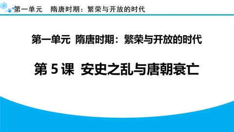 《安史之乱与唐朝衰亡》PPT精品课件下载