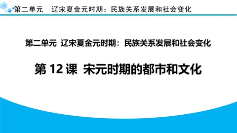 《宋元时期的都市和文化》PPT免费课件下载