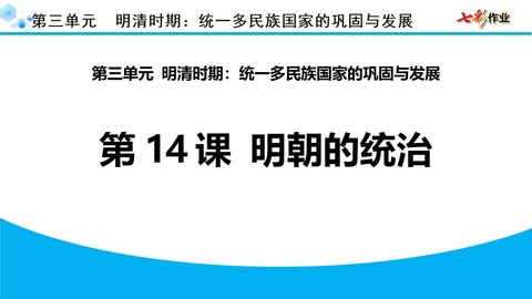 《明朝的统治》PPT优秀课件下载