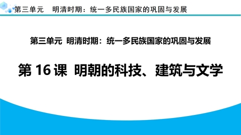 《明朝的科技、建筑与文学》PPT精品课件