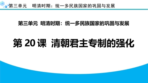 《清朝君主专制的强化》PPT免费教学课件