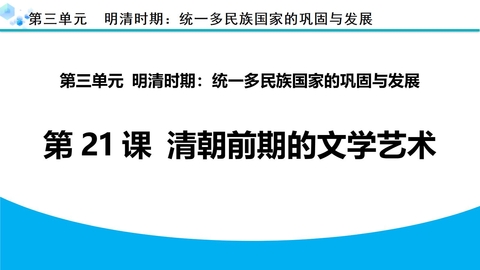 《清朝前期的文学艺术》PPT免费课件下载
