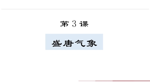 《盛唐气象》PPT免费教学课件