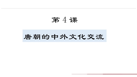 《唐朝的中外文化交流》PPT优秀教学课件