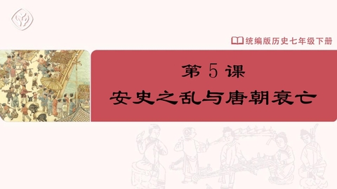 《安史之乱与唐朝衰亡》PPT优质课件下载