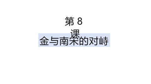 《金与南宋的对峙》PPT优质课件下载