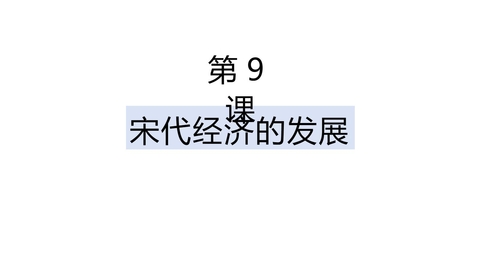 《宋代经济的发展》PPT优秀课件下载