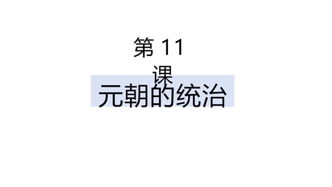 《元朝的统治》PPT精品教学课件
