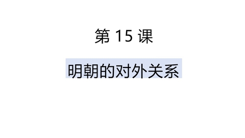 《明朝的对外关系》PPT优质课件下载