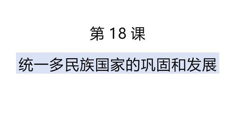 《统一多民族国家的巩固和发展》PPT免费教学课件