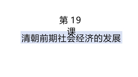 《清朝前期社会经济的发展》PPT优秀课件下载