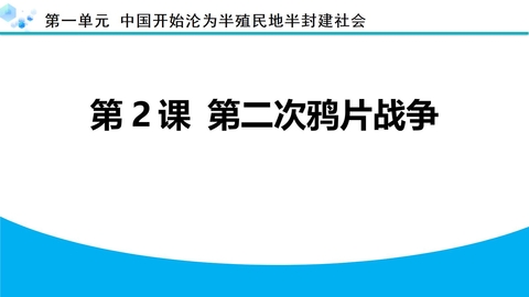 《第二次鸦片战争》PPT优秀教学课件