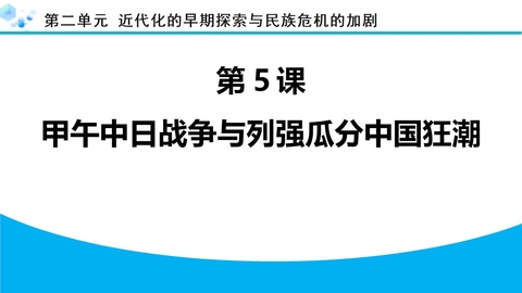 《甲午中日战争列强瓜分中国狂潮》近代化的早期探索与民族危机的加剧PPT下载
