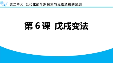 《戊戌变法》近代化的早期探索与民族危机的加剧PPT下载