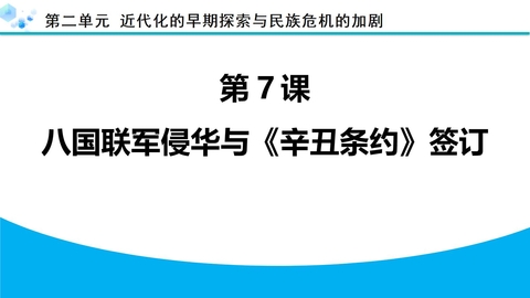 《八国联军侵华与<辛丑条约>签订》近代化的早期探索与民族危机的加剧PPT下载