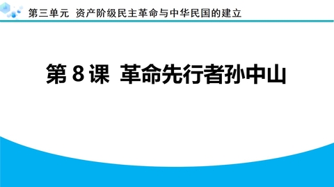 《革命先行者孙中山》资产阶级民主革命与中华民国的建立PPT下载
