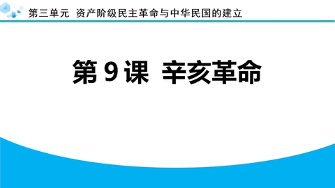 《辛亥革命》资产阶级民主革命与中华民国的建立PPT下载