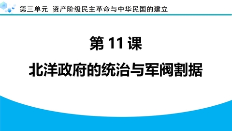 《北洋政府的统治与军阀割据》资产阶级民主革命与中华民国的建立PPT下载