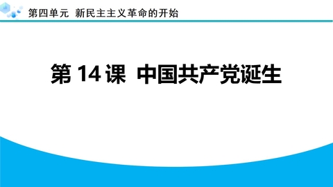 《中国共产党诞生》新民主主义革命的开始PPT下载