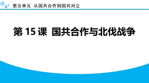 《国共合作与北伐战争》国共合作到国共对立PPT下载