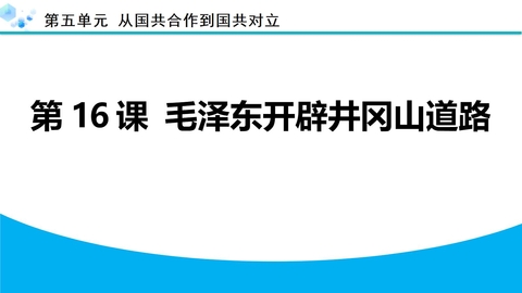 《毛泽东开辟井冈山道路》国共合作到国共对立PPT下载