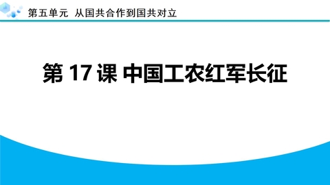 《中国工农红军长征》国共合作到国共对立PPT下载