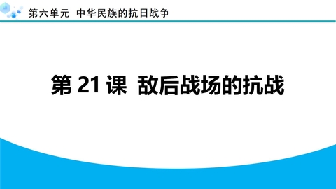 《敌后战场的抗战》中华民族的抗日战争PPT下载