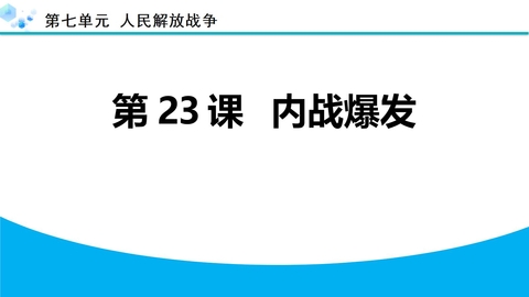《内战爆发》人民解放战争PPT下载