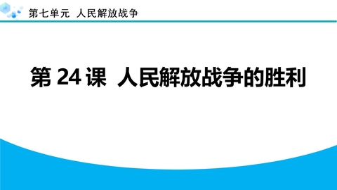 《人民解放战争的胜利》人民解放战争PPT下载