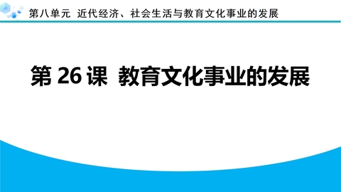 《教育文化事业的发展》近代经济、社会生活与教育文化事业的发展PPT下载