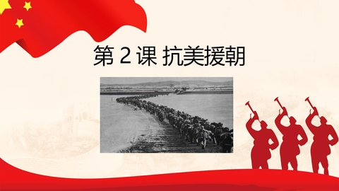 《抗美援朝》PPT免费教学课件