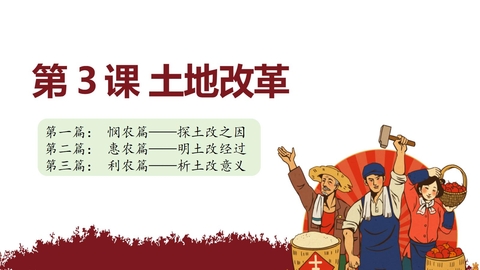 《土地改革》PPT精品教学课件