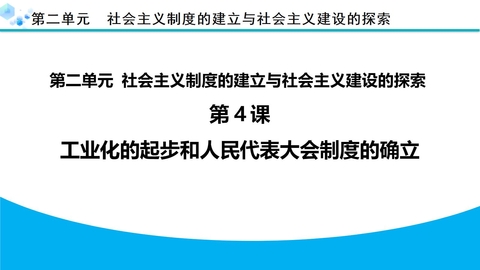 《工业化的起步和人民代表大会制度的确立》PPT免费课件下载