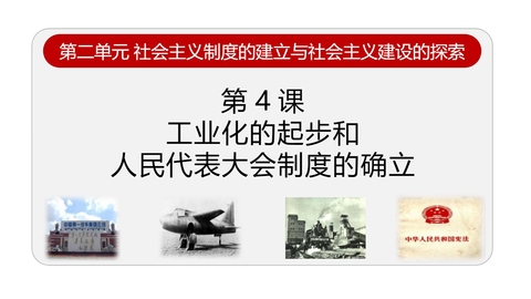 《工业化的起步和人民代表大会制度的确立》PPT精品课件下载