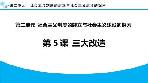 《三大改造》PPT优质课件下载