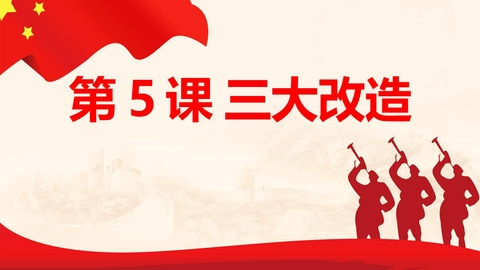 《三大改造》PPT优秀课件下载