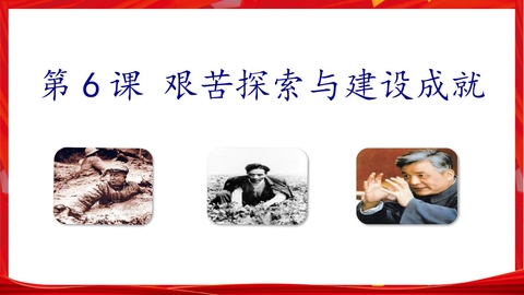《艰辛探索与建设成就》PPT精品课件下载