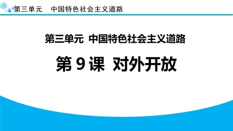 《对外开放》PPT精品教学课件