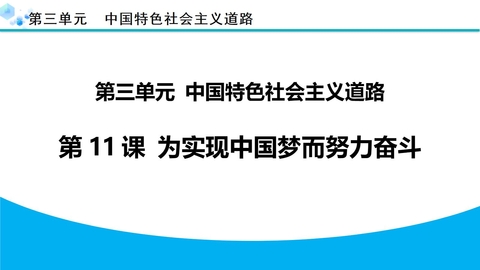《为实现中国梦而努力奋斗》PPT教学课件下载