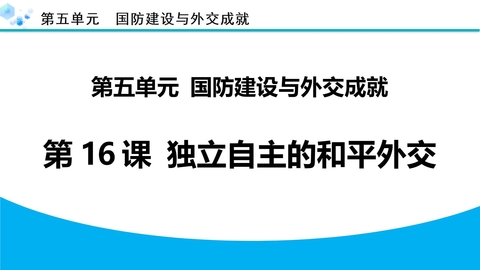 《独立自主的和平外交》PPT精品课件下载