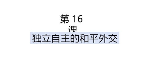 《独立自主的和平外交》PPT优质课件下载