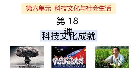 《科学技术的成就》PPT精品课件下载