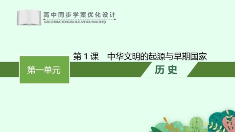 《中华文明的起源与早期国家》PPT优秀教学课件
