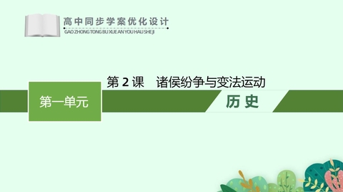 《诸侯纷争与变法运动》PPT优质免费课件